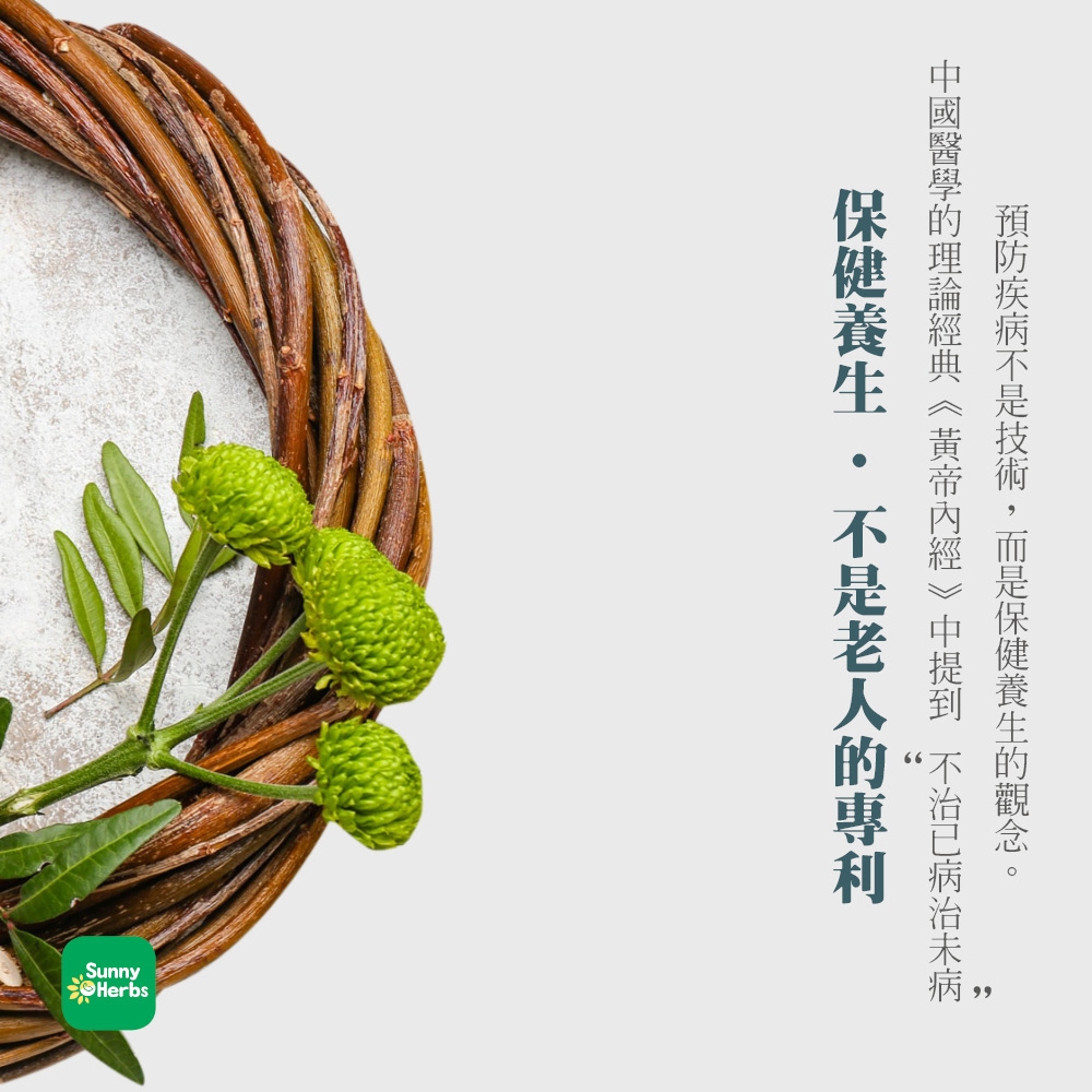 保健養生不是老人的專利